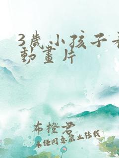 3岁小孩子看的动画片