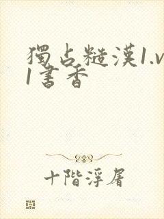 独占糙汉1.v1书香