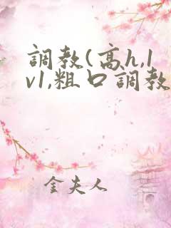 调教(高h,1v1,粗口调教)文