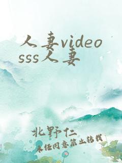 人妻videosss人妻