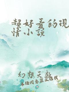 超好看的现代言情小说