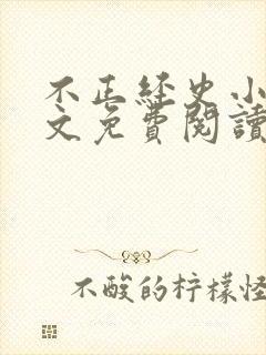 不正经史小说全文免费阅读无弹窗