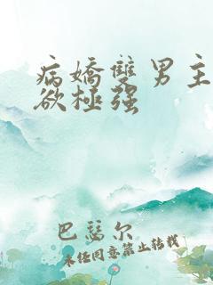 病娇双男主占有欲极强
