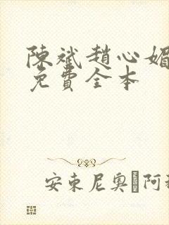 陈斌赵心媚小说免费全本