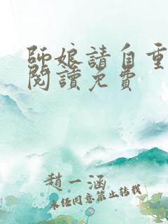 师娘请自重在线阅读免费