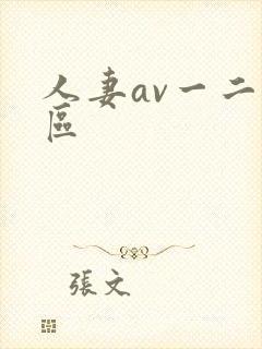 人妻av一二三区