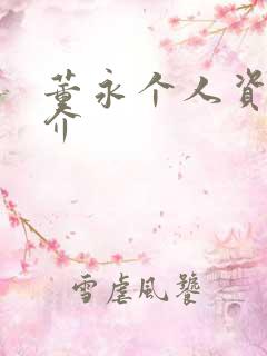 董永个人资料简介