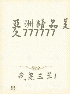 亚洲精品美女久久777777