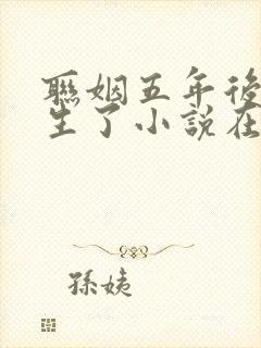 联姻五年后她重生了小说在线观看