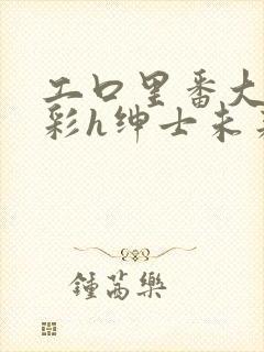 工口里番大全全彩h绅士未来