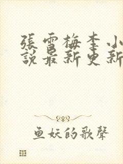 张雪梅李小强小说最新更新章节介绍