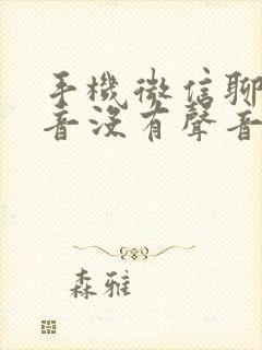 手机微信聊天语音没有声音怎么办