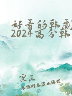好看的韩剧推荐2024高分韩剧