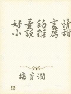 好看的言情现代小说推荐甜文