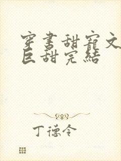 穿书甜宠文推荐巨甜完结