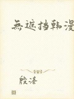 无遮挡韩漫日漫