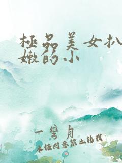 极品美女扒开粉嫩的小