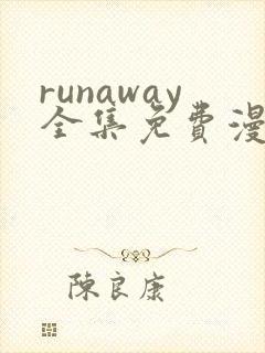 runaway全集免费漫画