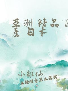 亚洲 精品 国产 日本