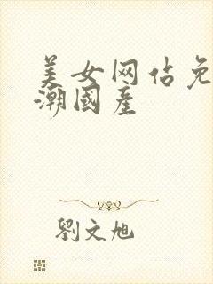 美女网站免费高潮国产