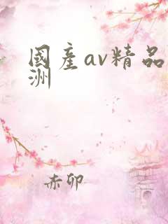 国产av精品亚洲