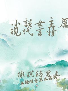 小说女主厉害的现代言情