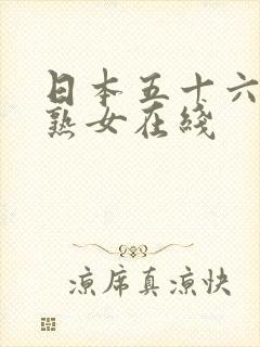 日本五十六十路熟女在线