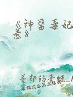 《神医毒妃不好惹》