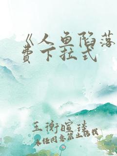 《人鱼陷落》免费下拉式