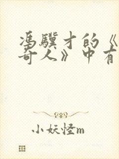 冯骥才的《俗世奇人》中有哪些奇人