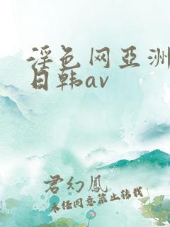 淫色网亚洲av日韩av