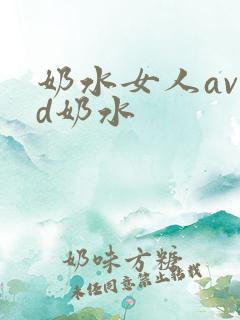 奶水女人avhd奶水