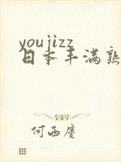 youjizz日本丰满熟妇