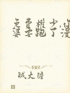 免费权少,你老婆要跑了漫画