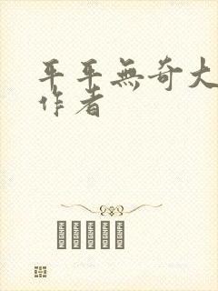 平平无奇大师兄作者