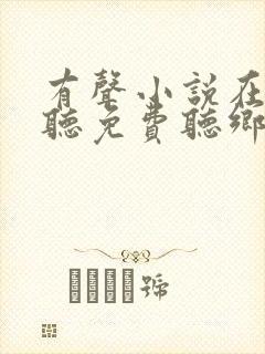 有声小说在线收听免费听乡村