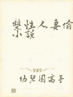 双性人妻偷腥记小说