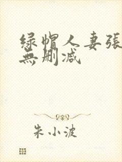 绿帽人妻张雅婷无删减