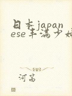 日本japanese丰满少妇