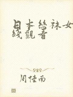 日本丝袜女人在线观看