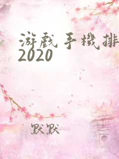 游戏手机排行榜2020