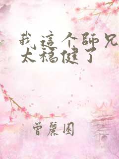 我这个师兄实在太稳健了