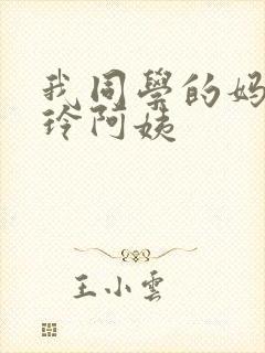 我同学的妈妈静玲阿姨