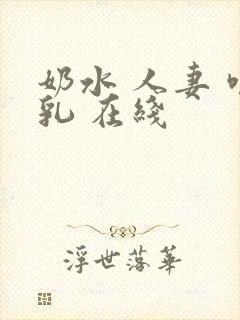 奶水 人妻 哺乳 在线