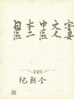 日本中文字幕一区二区人妻