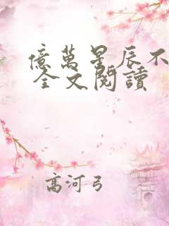 亿万星辰不及你 全文阅读