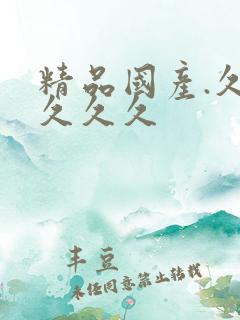 精品国产.久久久久久