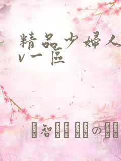 精品少妇人妻av一区
