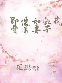 即便如此我还是爱着妻子