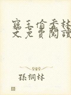 窃玉偷香林凡全文免费阅读最新章节